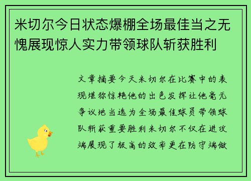 米切尔今日状态爆棚全场最佳当之无愧展现惊人实力带领球队斩获胜利 米切尔今日状态爆棚全场最佳当之无愧展现惊人实力带领球队斩获胜利
