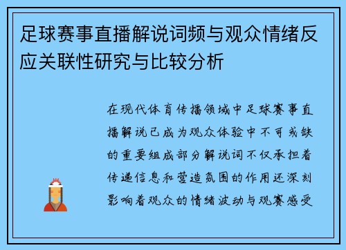 足球赛事直播解说词频与观众情绪反应关联性研究与比较分析 足球赛事直播解说词频与观众情绪反应关联性研究与比较分析
