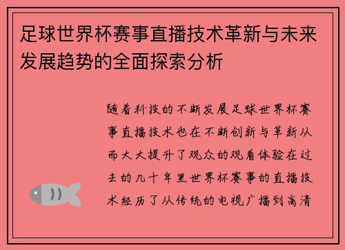 足球世界杯赛事直播技术革新与未来发展趋势的全面探索分析 足球世界杯赛事直播技术革新与未来发展趋势的全面探索分析