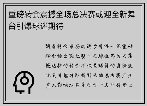 重磅转会震撼全场总决赛或迎全新舞台引爆球迷期待 重磅转会震撼全场总决赛或迎全新舞台引爆球迷期待