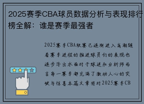 2025赛季CBA球员数据分析与表现排行榜全解：谁是赛季最强者