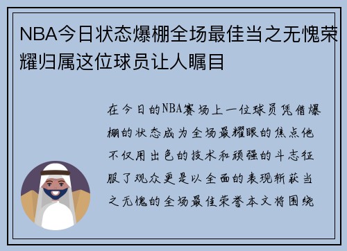 NBA今日状态爆棚全场最佳当之无愧荣耀归属这位球员让人瞩目 NBA今日状态爆棚全场最佳当之无愧荣耀归属这位球员让人瞩目