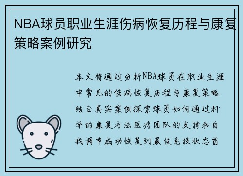 NBA球员职业生涯伤病恢复历程与康复策略案例研究