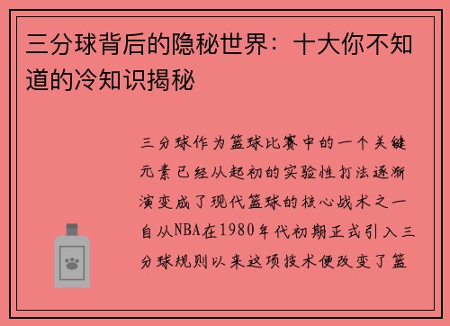 三分球背后的隐秘世界:十大你不知道的冷知识揭秘 三分球背后的隐秘世界:十大你不知道的冷知识揭秘