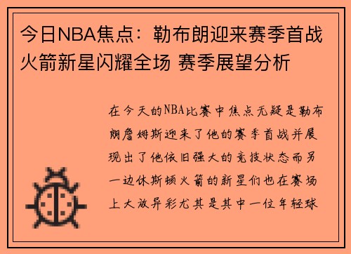 今日NBA焦点:勒布朗迎来赛季首战 火箭新星闪耀全场 赛季展望分析 今日NBA焦点:勒布朗迎来赛季首战 火箭新星闪耀全场 赛季展望分析
