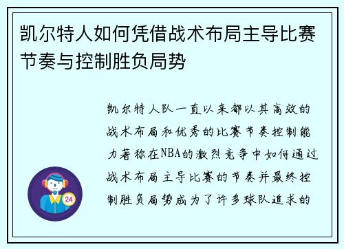 凯尔特人如何凭借战术布局主导比赛节奏与控制胜负局势
