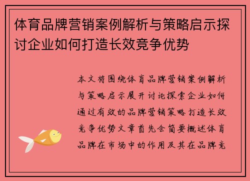 体育品牌营销案例解析与策略启示探讨企业如何打造长效竞争优势