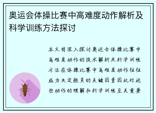 奥运会体操比赛中高难度动作解析及科学训练方法探讨