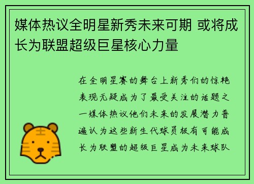 媒体热议全明星新秀未来可期 或将成长为联盟超级巨星核心力量