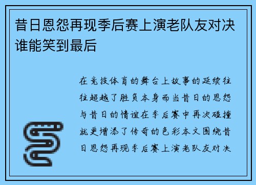 昔日恩怨再现季后赛上演老队友对决谁能笑到最后