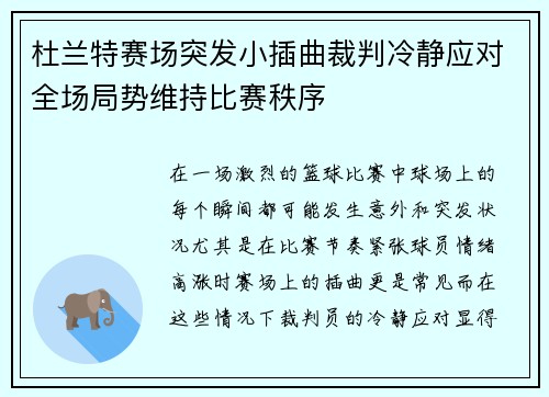 杜兰特赛场突发小插曲裁判冷静应对全场局势维持比赛秩序 杜兰特赛场突发小插曲裁判冷静应对全场局势维持比赛秩序