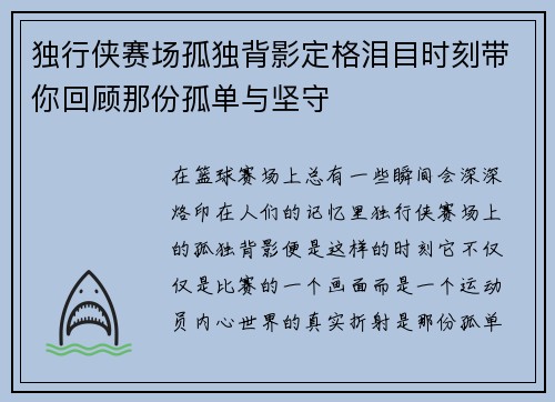 独行侠赛场孤独背影定格泪目时刻带你回顾那份孤单与坚守