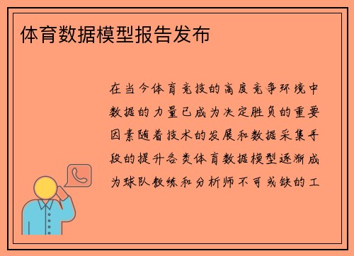 体育数据模型报告发布