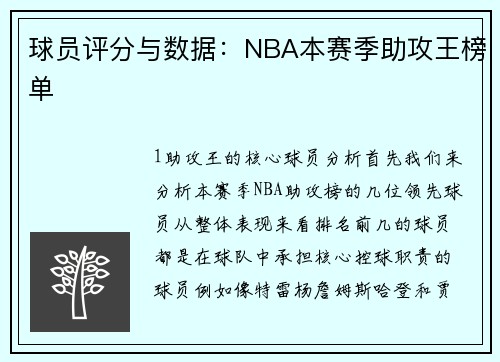 球员评分与数据：NBA本赛季助攻王榜单