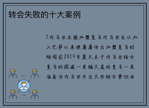 转会失败的十大案例