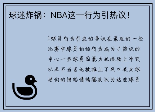 球迷炸锅：NBA这一行为引热议！