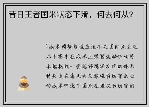 昔日王者国米状态下滑，何去何从？