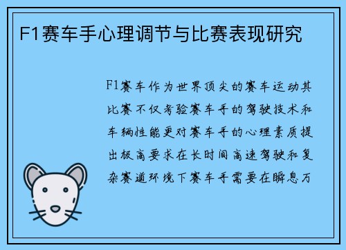 F1赛车手心理调节与比赛表现研究