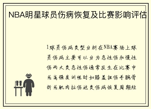 NBA明星球员伤病恢复及比赛影响评估