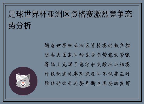 足球世界杯亚洲区资格赛激烈竞争态势分析