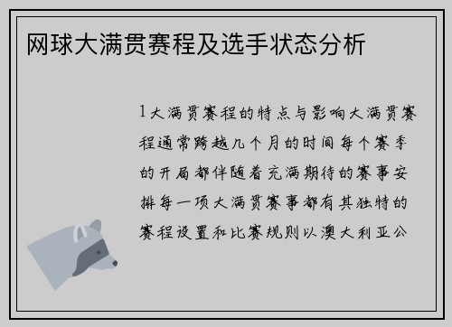 网球大满贯赛程及选手状态分析