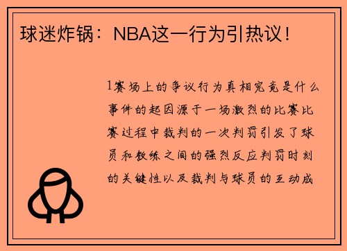 球迷炸锅：NBA这一行为引热议！