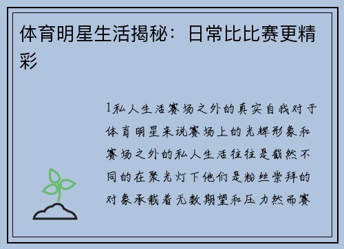 体育明星生活揭秘：日常比比赛更精彩