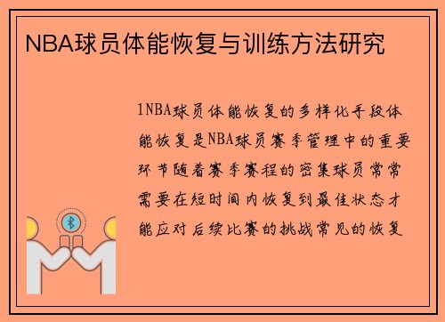 NBA球员体能恢复与训练方法研究