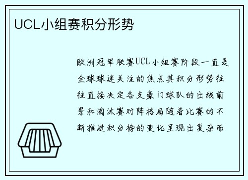 UCL小组赛积分形势