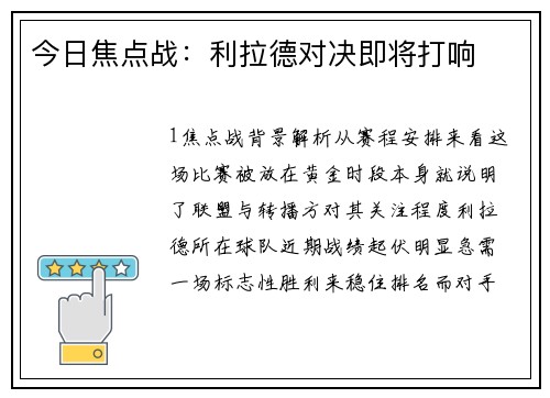 今日焦点战：利拉德对决即将打响