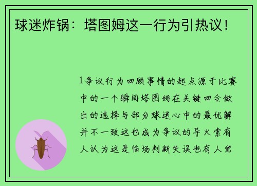 球迷炸锅：塔图姆这一行为引热议！
