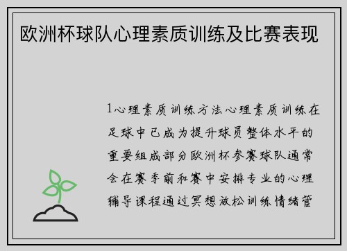 欧洲杯球队心理素质训练及比赛表现