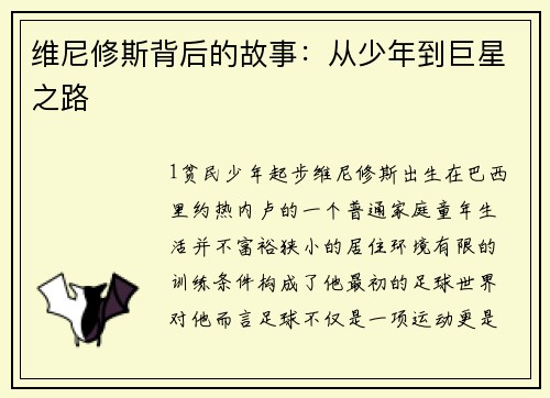 维尼修斯背后的故事：从少年到巨星之路