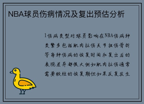 NBA球员伤病情况及复出预估分析