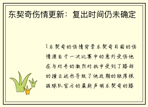 东契奇伤情更新：复出时间仍未确定
