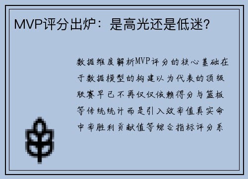 MVP评分出炉：是高光还是低迷？