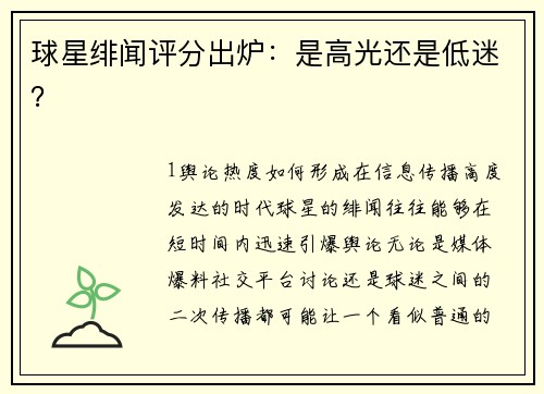 球星绯闻评分出炉：是高光还是低迷？