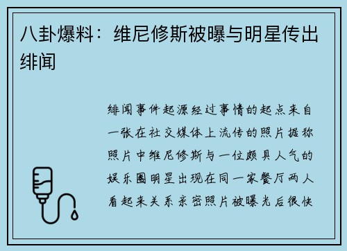 八卦爆料：维尼修斯被曝与明星传出绯闻