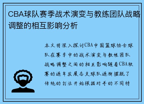 CBA球队赛季战术演变与教练团队战略调整的相互影响分析