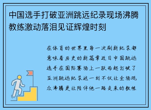 中国选手打破亚洲跳远纪录现场沸腾教练激动落泪见证辉煌时刻