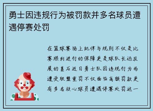 勇士因违规行为被罚款并多名球员遭遇停赛处罚