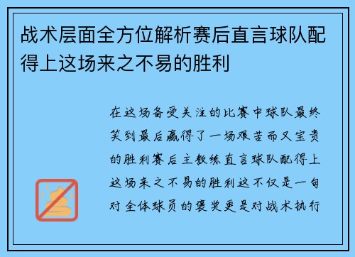 战术层面全方位解析赛后直言球队配得上这场来之不易的胜利