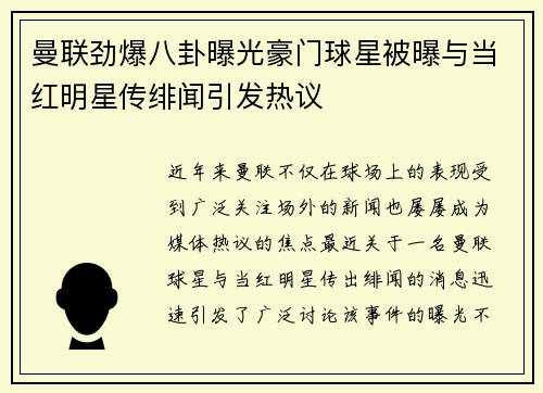 曼联劲爆八卦曝光豪门球星被曝与当红明星传绯闻引发热议