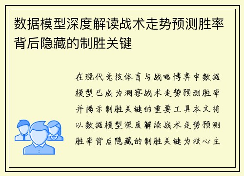 数据模型深度解读战术走势预测胜率背后隐藏的制胜关键 数据模型深度解读战术走势预测胜率背后隐藏的制胜关键