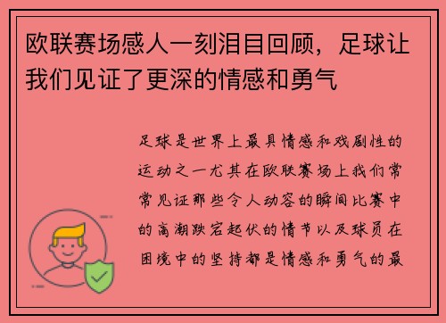 欧联赛场感人一刻泪目回顾，足球让我们见证了更深的情感和勇气