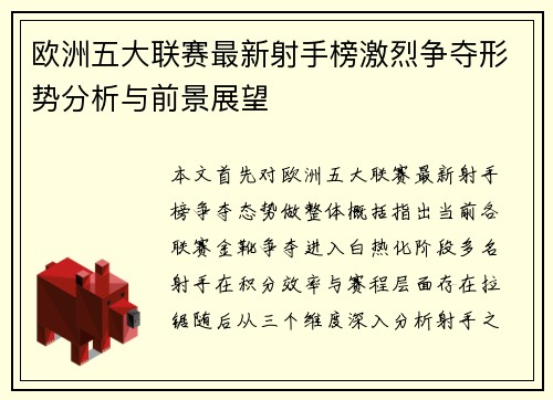 欧洲五大联赛最新射手榜激烈争夺形势分析与前景展望 欧洲五大联赛最新射手榜激烈争夺形势分析与前景展望