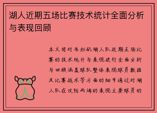 湖人近期五场比赛技术统计全面分析与表现回顾