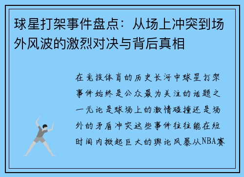 球星打架事件盘点：从场上冲突到场外风波的激烈对决与背后真相