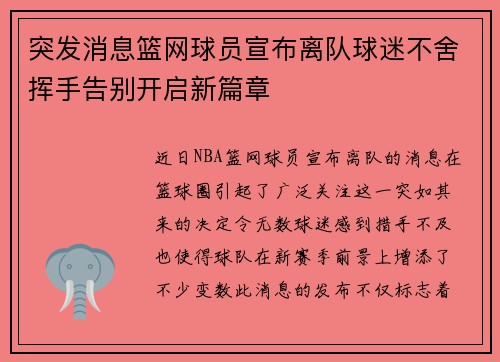 突发消息篮网球员宣布离队球迷不舍挥手告别开启新篇章 突发消息篮网球员宣布离队球迷不舍挥手告别开启新篇章