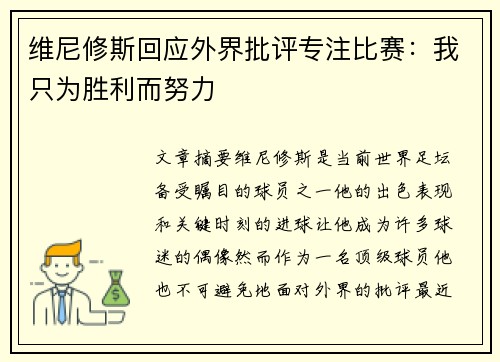 维尼修斯回应外界批评专注比赛:我只为胜利而努力 维尼修斯回应外界批评专注比赛:我只为胜利而努力